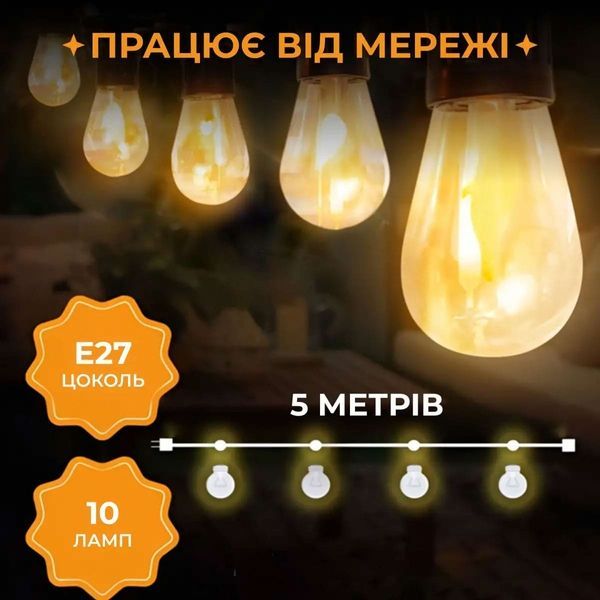 Вулична ретро-гірлянда S14 світлодіодна 5 м, 10 LED-ламп, жовте світло S14Y фото