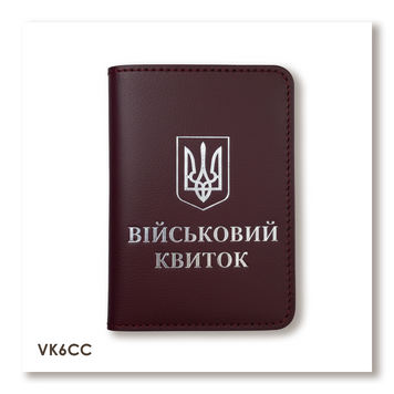 Обкладинка для військового квитка з Гербом (бордова, срібне тиснення) VK6CC фото