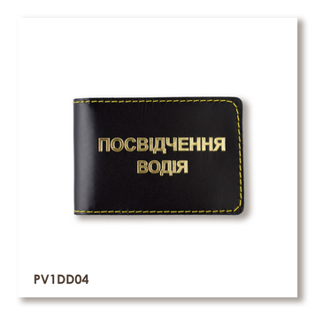 Обкладинка для водійського посвідчення стандарт (чорна, золоте тиснення, жовта нитка) PV1DD04 фото