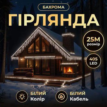 Уличная гирлянда Бахрома 25 м, 405 LED, белый провод, белое свечение 25MWW фото